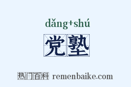 党塾是什么意思的图片